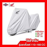 ราคา ผ้าคลุมรถจักรยานยนต์ Honda เหมาะสำหรับรถจักรยานยนต์รุ่น 110 150 cc KIT BODY COVER (19341715222)
