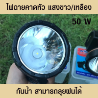 ราคา ไฟฉาย ไฟฉายคาดหัว ไฟฉายสำหรับคาดหัว มีให้เลือก 2 แบบ แสงขาว แสงเหลือง ไฟฉายคาดหัว ชาร์จไฟ ใช้ลุยฝนได้ 50 วัตต์ หน้ากว้าง 8 ซม (17580478635)
