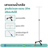 ราคา เสาแขวนน้ำเกลือ เสาแขวนน้ำเกลือโครงสร้างแสตนเลสเกรดโรงพยาบาล ราคาโรงงาน (19518789793)