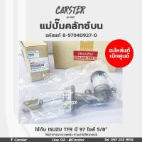 ราคา อะไหล่แท้ศูนย์ แม่ปั๊มคลัทช์บน ISUZU TFR ปี 1997 ไซส์ 5 8 รหัสแท้ 8 97940927 0 (17609603891)