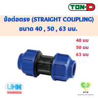 ราคา UHM TON D ข้อต่อตรง ต่อตรง Straight Coupling พีอี สวมอัด HDPE Compression PE ขนาด 40 50 63 มม (18930068955)