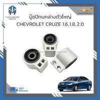 ราคา บู๊ชปีกนกล่างตัวใหญ่ CHEVROLET CRUZE ปี2010 2015 ราคา ตัว (19193317313)