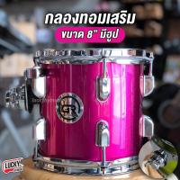 ราคา กลองทอม 8 นิ้ว Makana Legend รุ่น Precious ไม้ Poplar 6 ชั้น กลองทอมเสริม GR ขนาด 8 นิ้ว พร้อม Hoop เลือกสีได้ งานคุณภาพ ทอมเสริม มีปลายทาง (19367464131)