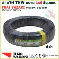 ราคา THAI YAZAKI สายไฟ THW 1x6 Sq mm สายไฟ ไทย ยาซากิ 1x6 Sq mm ความยาว 100 เมตร (19593447953)
