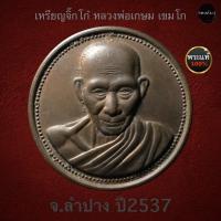 ราคา เหรียญจิ๊กโก๋ หลวงพ่อเกษม เขมโก ปี2537 (12750819748)