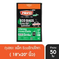 ราคา แพ็ค 6 Hero ถุงขยะแบบแพ็คสีดำ รุ่นรักษ์โลก ECO ถุงขยะฮีโร่ (20413180683)
