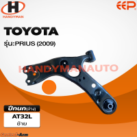 ราคา ปีกนกรถยนต์ TOYOTA PRIUS 2009 ไม่มีลูกหมาก (21307495885)