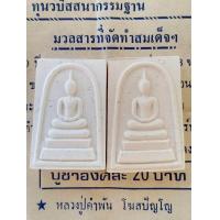 ราคา พระสมเด็จเจริญลาภ รุ่นแรก ปี 33 เดิมๆ พร้อมโบชัวร์จากวัด (20500744493)