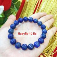 ราคา ManeeNopparut มณีณพรัช ข้อมือหินแท้ ลาพิส ขนาดหิน10 มิล หินลาพิสย้อมสี รุ่น ST0025 (802932647)