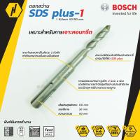 ราคา BOSCH ดอกสว่าน SDS plus 1 New S3 ขนาด 8 mm ดอกสว่านโรตารี่ (5726334930)