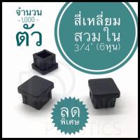 ราคา พลาสติกรองขาเก้าอี้ จำนวน1000 ตัว สี่เหลี่ยมสวมในขนาด 6 หุน ยางรองขา พลาสติกปิดเหล็กกล่อง ฝาปิดเหล็กกล่อง จุกอุดเหล็ก ราคาส่ง (7854741322)