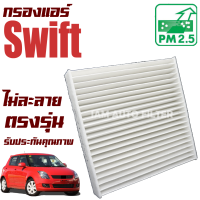 ราคา กรองแอร์ Suzuki Swift ปี 2009 2011 ซูซูกิ สวิ๊ฟ ซูซุกิ สวิฟ (8719036656)
