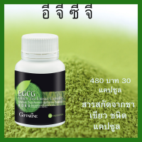 ราคา Giffarine EGCG กิฟฟารีน อี จี ซี จี อี จี ซี จี ผลิตภัณฑ์เสริมอาหาร สารสกัดจากชาเขียว ชนิดแคปซูล ตรา กิฟฟารีน 480 (9960268429)