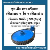 ราคา ชุดเฟืองหางเรือทด ในชุดมี เฟืองบน เฟืองล่าง โซ่ เฟืองบน 54ฟัน รู6หุน เฟืองล่าง 15ฟัน โซ่32ข้อ เฟืองหางเรือ เฟืองทด (12432013522)