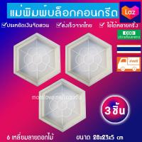 ราคา แม่พิมพ์ทางเดินทำเอง DIY หล่อคอนกรีต ลาย6เหลี่ยม ขนาด28x23x5cm สี สีขาว 3ชิ้นส่งฟรีค่ะ (14625681589)