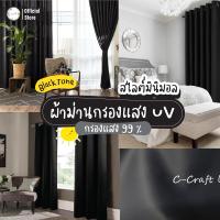 ราคา Black ผ้าม่าน UV สีดำ ผ้าม่านสีพื้น ม่านหน้าต่าง ม่านประตู สีดำ ผ้าม่านสำเร็จรูป ผ้าม่านกันแสงUv 99 ผ้าหนา UV กันแสง (15461720007)