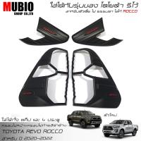 ราคา จัดส่งฟรี ครอบไฟหน้าสีดำด้าน ครอบไฟท้ายสีดำด้าน โตโยต้า ไฮลักซ์ รีโว้ ร็อคโค 2 และ 4 ประตู 2020 2022 Toyota Hilux Revo Rocco Smart Cab 2 Doors Double Cab 4 Doors (16477289306)