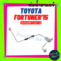 ราคา ท่อน้ำยาแอร์ TOYOTA FORTUNER 2015 รุ่นสายแป๊ป โตโยต้า ฟอร์จูนเนอร์ 15 แผง ตู้ สายน้ำยาแอร์ ท่อแอร์ สายแอร์ ท่อน้ำ แอร์รถ 11106 (16866087626)