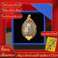 ราคา จี้พระ เหรียญ ร 5 หลังทรงม้า ฉลองสิริราชสมบัติครบ 50ปี เลี่ยมกรอบชุบเศษทอง แถมฟรี แหนบห้อยพระ และผ้ายันต์ (17767554516)