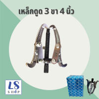 ราคา Winton เหล็กดูดลูกปืน เหล็กดูด 3 ขา ตัวดูดแบริ่ง ตัวดูดลูกปืน สามขาตัวดูด สามขาถอดมูเล่ สามขาดูดลูกปืน แกนยาว 3นิ้ว 10นิ้ว (338095552)