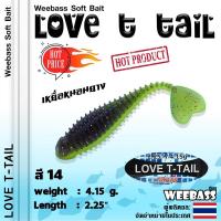 ราคา อุปกรณ์ตกปลา WEEBASS เหยื่อหนอนยาง รุ่น LOVE T TAIL 6ชิ้น เหยื่อยาง หนอนยาง ปลายาง (887526385)