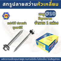 ราคา 1กล่อง สกรูปลายสว่านหัวเหลี่ยมปลายผ่าชุบดาโก้ QSD สกรูแปรไม้ เบอร์ 10 (19535839743)