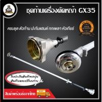 ราคา ก้านเครื่องตัดหญ้า ก้านตัดหญ้า RBC411 NB411 GX35 ก้านพร้อมใช้งาน (21037065650)