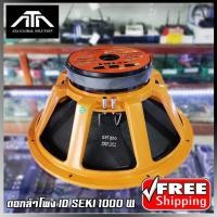 ราคา ดอกลำโพง ID 18 i4s ไอดี 18 ลำโพง ID SEIKI I4S 18 นิ้ว โครงหล่อ 1000 W ราคาถูก เสียงดี แม่เหล็ก 220มม หนา 25มม 18นิ้ว IBA กลางแจ้ง IBA 18 8 โอห์ม (1707044687)