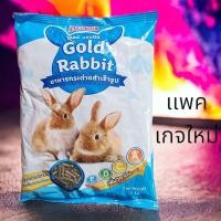 ราคา โกลด์แรบบิท อาหารกระต่ายโต 1 กก (21099642234)