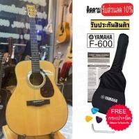 ราคา ส่งฟรี กีต้าร์โปร่ง YAMAHA F600 กระเป๋า YAMAHA มีรับประกันสินค้าเสียหายขณะส่งเคลมได้ภายใน 7 วัน มีใบรับประกันสินค้า1ปี (19771926060)