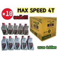 ราคา ราคาช่าง น้ำมันเครื่อง ปตท PTT MAX SPEED 4T 0 8ลิตร ยกลัง 10ขวด (20916626723)