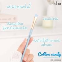 ราคา odbo Cotton candy OD8002 OD8011 แปรงเดี่ยว คอลเล็คชั่นใหม่ แปรงแต่งหน้าขนสุดนุ่ม โทนสีพาสเทล (17752668030)