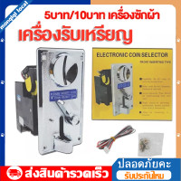 ราคา ตัวหยอดเหรียญ กล่องหยอดเหรียญ Coin Selector ใช้เหรียญแม่แบบ อะไหล่เครื่องซักผ้า เครื่องหยอดเหรียญ เกรดA ราคาส่ง ถูก คุณภาพดี (20905432176)