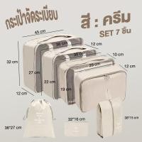 ราคา กระเป๋าจัดระเบียบเซต 7 ชิ้น ชิ้นกระเป๋าจัดระเบียบใส่เสื้อผ้า กระเป๋าจัดระเบียบกระเป๋าเดินทาง ทนทาน พกพาสะดวก (20961587124)