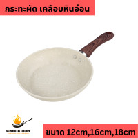 ราคา กระทะผัด กระทะทอดไข่ เคลือบหินอ่อน กะทะ ใช้ได้กับเตาแก๊ส กระทะสีขาว ขนาด 12 18cm ด้ามจับไม้ กระทะอลูมิเนียม (21162469642)