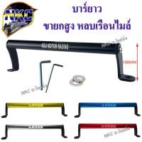ราคา บาร์ยาว ยึดกระจกมอเตอร์ไซค์ (20781383996)