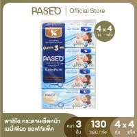 ราคา PASEO พาซิโอ กระดาษเช็ดหน้า หนา 3 ชั้น เบบี้เพียว ซอฟท์แพ็ค 130แผ่น แพ็ค 4 ห่อ ทิชชู่ กระดาษทิชชู่ X 4 (20888877377)