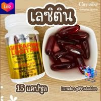 ราคา เลซิติน กิฟฟารีน Lecithin Giffarine ผสมแคโรทีนอยด์ และวิตามิน อี ชนิดแคปซูลนิ่ม ดูแลสุขภาพตับ (20981062529)