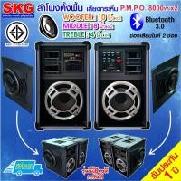 ราคา SKG ลำโพงตั้งพื้น 10 นิ้ว 8000W รุ่น AV 7018 PA BT สีดำ (342874784)