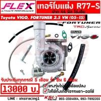 ราคา เทอร์โบ FLEX แต่ง ดีเซล ซิ่ง R77 R77S ปาก 44 โข่งดิบ ตรงรุ่น Toyota VIGO FORTUNER 2 5 3 0 VN โตโยต้า วีโก้ ฟอร์จูนเนอร์ 05 15 (21021621524)