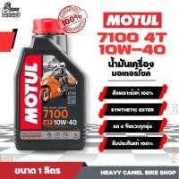 ราคา ผลิต 2023 ของแท้ 100 MOTUL 7100 10W 40 สังเคราะห์แท้ 100 SYNTHETIC ESTER (20912694479)