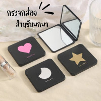 ราคา กระจกส่อง 2ด้าน สำหรับพกพา ทรงสี่เหลี่ยม คละลาย กระจอกพกพา กระจก2ด้าน (20953239528)