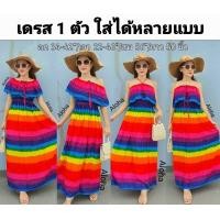 ราคา อก 34 42 นิ้ว สูง 160 ซม ขึ้นไป เดรสรุ้งเปิดไหล่ เดรสระบายอกรุ้ง เดรสเปิดไหล่ เดรสยาว เดรสสีรุ้ง เดรสลายรุ้ง เดรสฮาวาย ชุดฮาวาย เดรสไปทะเล เดรสไปทะเล เดรสรุ้ง เดรสยาวรุ้ง ชุดรุ้ง (16999695656)