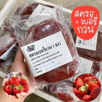 ราคา สตรอเบอรี่กวนสมุย ล๊อตใหม่ 1 กิโลกรัม (9068686627)