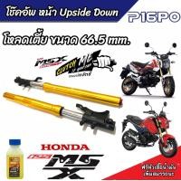 ราคา โช๊คหน้า Honda Msx 125 และ 125 SF แท้โรงงาน ทุกรุ่น 1คู่ โหลดเตี้ยขนาด 66 5 mm สำหรับ ฮอนด้า เอ็มเอสเอ็กซ์ 125 125 SF ทุกรุ่น โช้คหน้า Msx ส่งด่วน (20264515508)