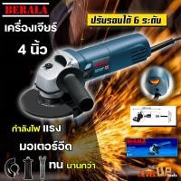 ราคา BERALA เจียร์ 4 นิ้ว หินเจียร์ รุ่น GWS 8 100 สามารถปรับรอบได้ 6 ระดับ (20952396537)