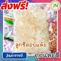ราคา J N ลูกชิดอบแห้ง 100 กรัม Dried Palmseed 100 gram Dried fruit ผลไม้อบแห้ง ขนมไทย ขนม OTOP บ๊วย บ๊วยรวม ของกินเล่น บ๊วยรวมรส บ๊วยคละรส ลูกชิด อบแห้ง ขนมถูกๆส่งฟรี ราคาถูก ถูกที่สุด (20946961956)