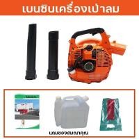 ราคา เครื่องเป่าลม เป่าใบไม้ เป่าไฟป่า เครื่องยนต์ 2 จังหวะ 26 ซีซี เคลื่อนย้ายง่าย น้ำหนักเบา เบนซิน เครื่องเป่าลม ส่งจากกรุงเทพ (20985883478)