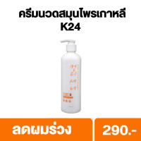 ราคา แชมพู ครีมนวด สมุนไพรเกาหลี K24 ลดผมร่วง เร่งผมยาว กระตุ้นผมงอกใหม่ พร้อส่ง (21073681604)