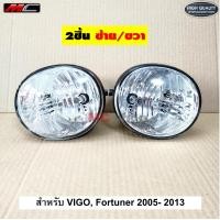 ราคา ไฟตัดหมอก โคมไฟ วีโก้ VIGO ฟอร์จูนเนอร์ FORTUNER 2005 2014 งานดี ได้สินค้า 1คู่ TY 013B HD (20532463459)